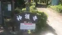 神護寺のその他建物