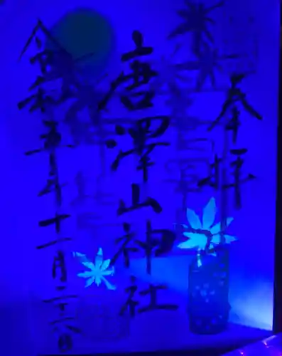 唐澤山神社(栃木県)