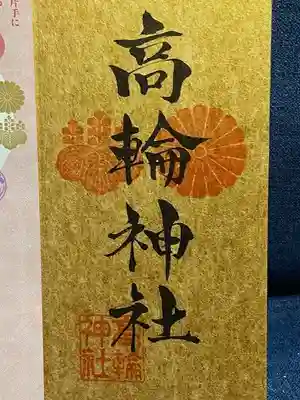 高輪神社(東京都)