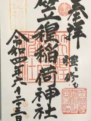 笠䅣稲荷神社の御朱印