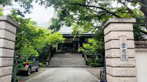 雲光院(東京都)