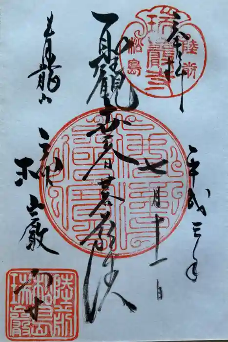 瑞巌寺の御朱印