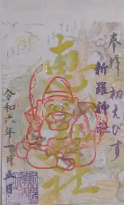 初えびすの御朱印。
鈴守りは元々無しなので、来月以降と思われる。