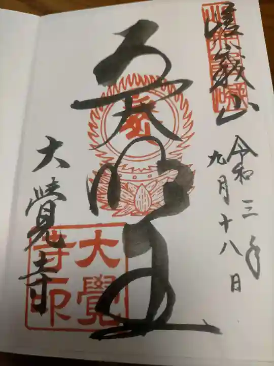 大覚寺の御朱印