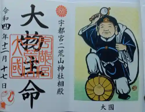 宇都宮二荒山神社の御朱印