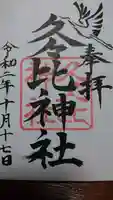 久久比神社の御朱印