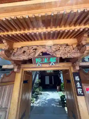 福生院(長野県)