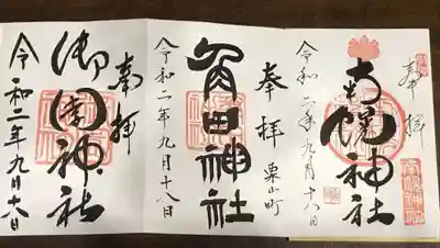 南幌神社の御朱印