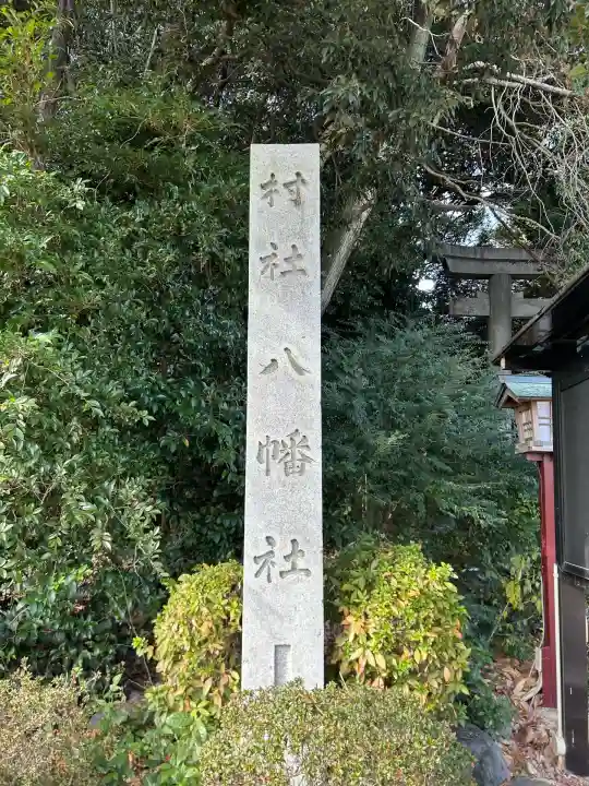 八幡社(古鳴海八幡社)(愛知県)