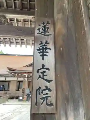 蓮華定院(和歌山県)