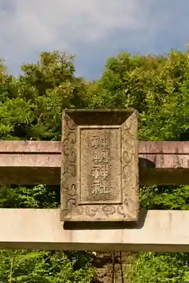 神明神社(徳島県)