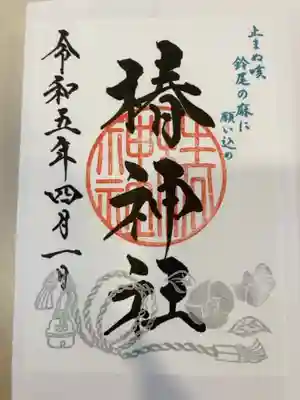 御朱印の記録の為に投稿。
御朱印は蒲田八幡神社で受けられる。