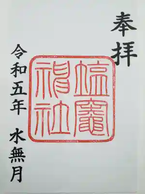 塩竃神社の御朱印