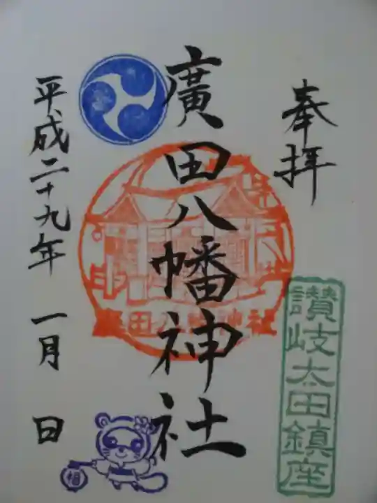 廣田八幡神社の御朱印