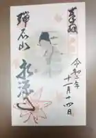 永源寺の御朱印