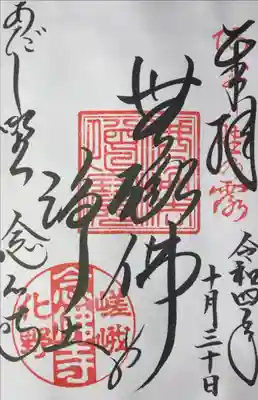 化野念仏寺の御朱印