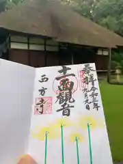 横浜　西方寺の御朱印