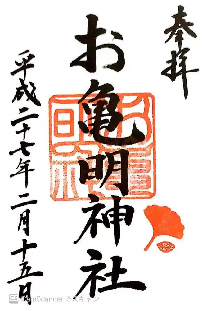 お亀明神社の御朱印