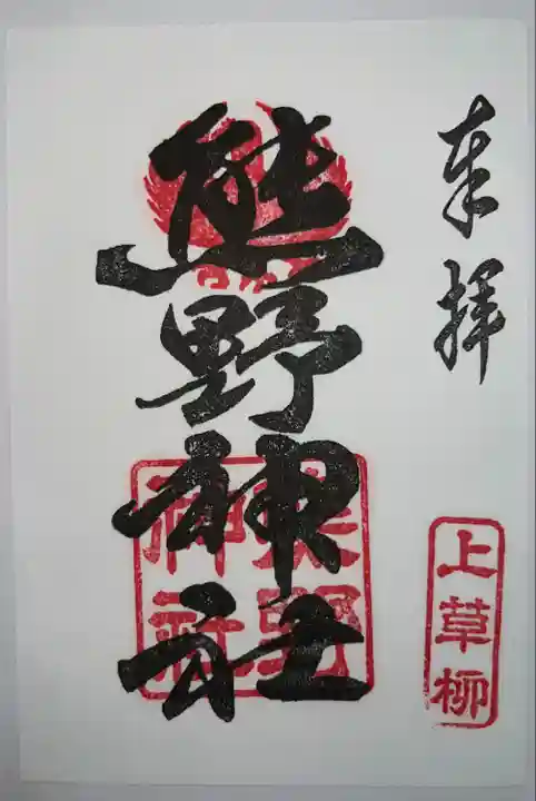 熊野神社(神奈川県)