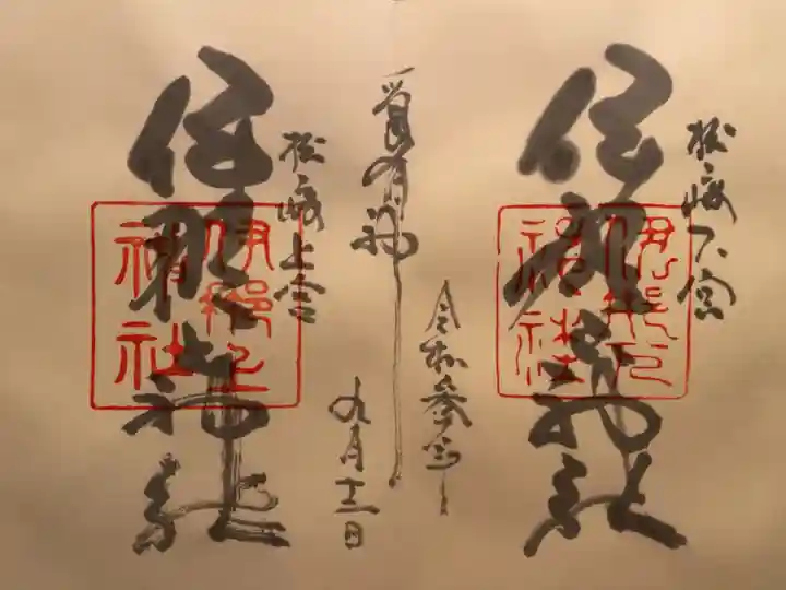 伊那下神社の御朱印