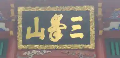 三峯神社の芸術