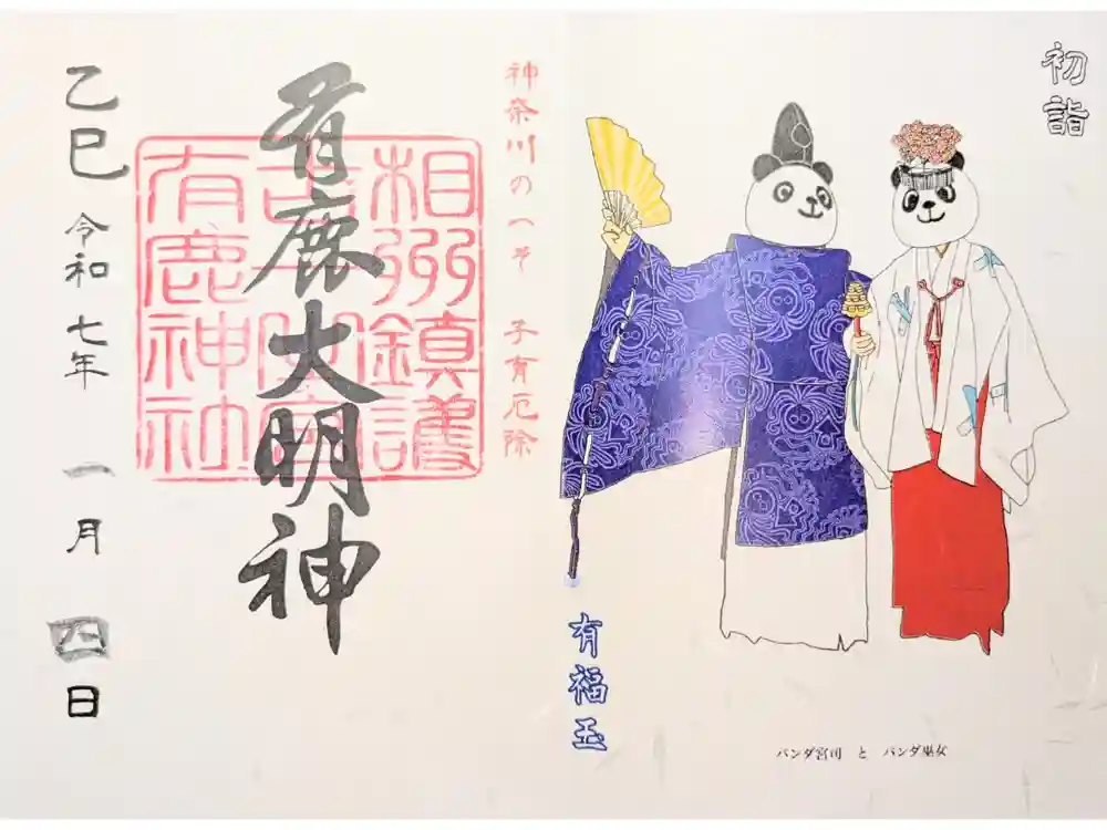 有鹿神社の御朱印