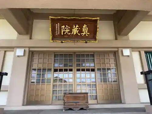 真蔵院の本殿・本堂