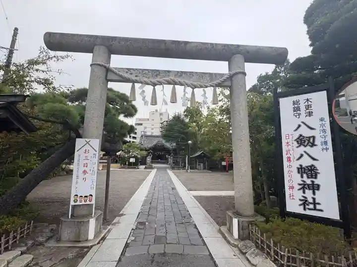 八剱八幡神社(千葉県)
