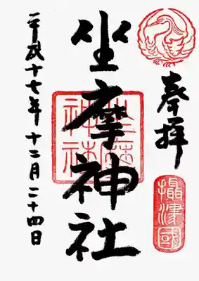 印
鷺丸
坐摩神社
摂津国
墨
坐摩神社