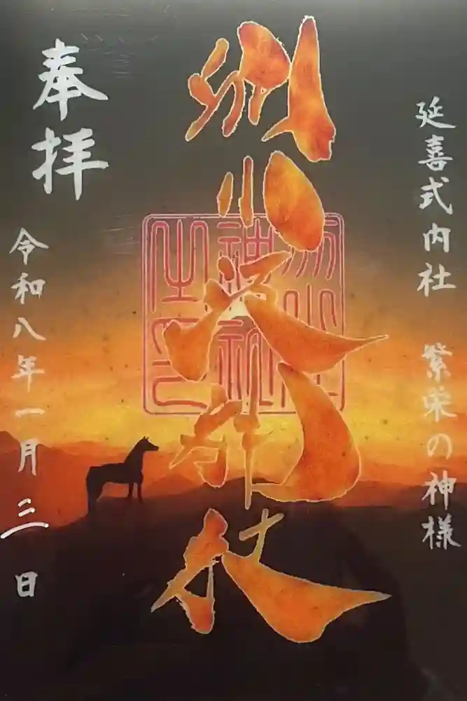 別小江神社の御朱印