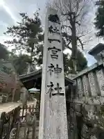 一宮神社(徳島県)