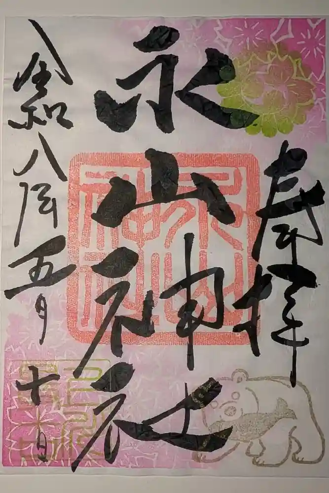 永山神社の御朱印