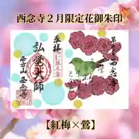 浄土宗 西念寺の御朱印