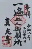 真光寺の{uncategorized: "未分類", other: "その他", undefined: "問題あり", building: "その他建物", grave: "お墓", sacred_gate: "鳥居", guardian: "狛犬", statue: "像", buddha: "仏像", history: "歴史", nature: "自然", garden: "庭園", animal: "動物", pagoda: "塔", temizu: "手水舎", mountain_gate: "山門・神門", sanctuary: "本殿・本堂", subordinate: "末社・摂社", art: "芸術", scenery: "景色", jizo: "地蔵", ema: "絵馬", goshuin: "御朱印", omikuji: "おみくじ", items: "授与品その他", amulet: "お守り", goshuincho: "御朱印帳", eats: "食事", festival: "お祭り", votive_dance: "神楽", shichigosan: "七五三参", wedding: "結婚式", experience: "体験その他", initially: "初詣", around: "周辺", anti_infection: "感染症対策"}