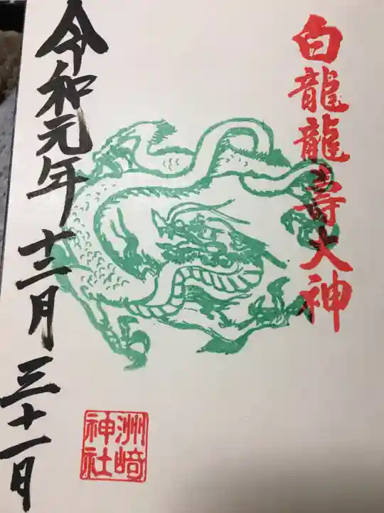 洲嵜神社の御朱印