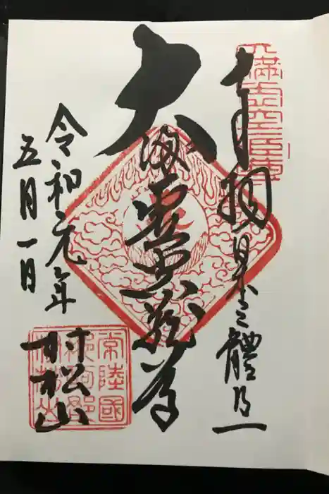 村松虚空蔵堂（日高寺）の御朱印