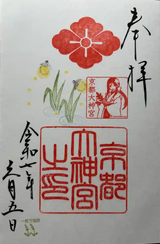 京都大神宮の御朱印