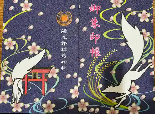 源九郎稲荷神社の御朱印