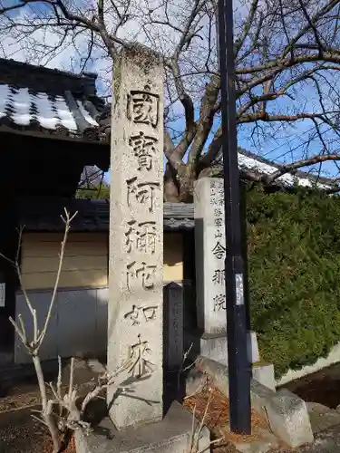 舎那院(滋賀県)