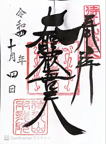 待乳山聖天（本龍院）の御朱印