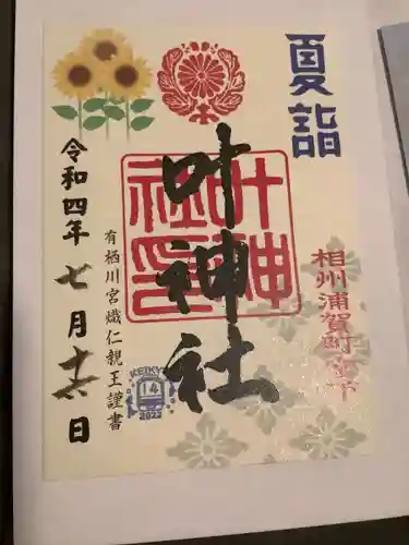 叶神社 (西叶神社)の御朱印