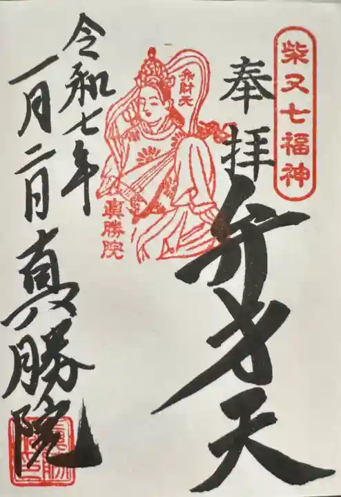 真勝院(東京都)