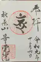 秋葉山量覚院の御朱印