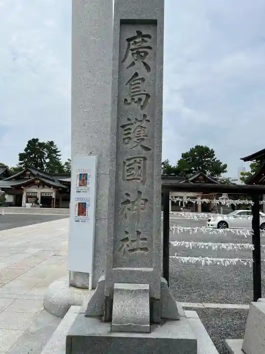 廣島護國神社(広島県)
