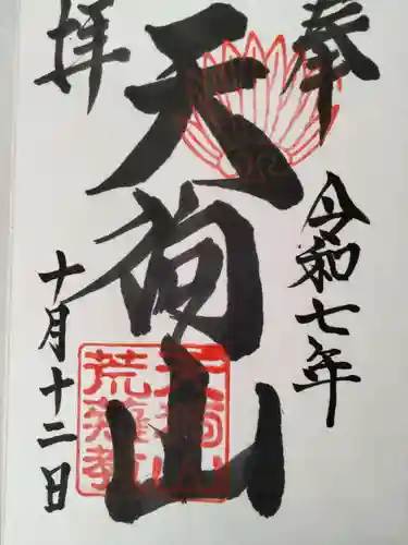 古井の天狗山(岐阜県)