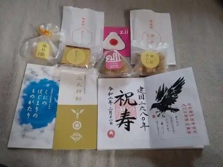 諫早神社(九州総守護 四面宮)の授与品その他