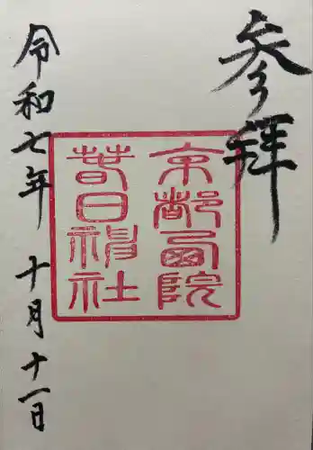 西院春日神社(京都府)