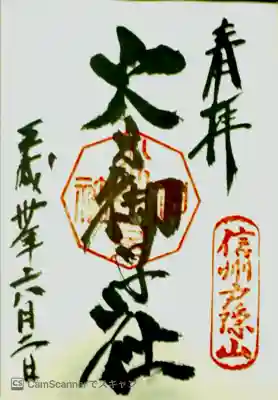 ひのみこしゃ。戸隠神社5社巡り(記念品あり)。
「奥社（おくしゃ）」→「九頭龍社（くずりゅうしゃ）」→「火之御子者（ひのみこしゃ」→「宝光社（ほうこうしゃ）」→「中社（ちゅうしゃ）」の順に回った。