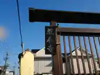 蔵春寺(愛知県)