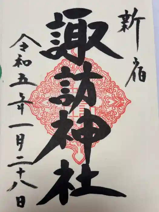 諏訪神社の御朱印